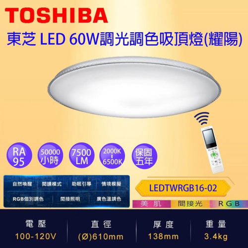 免運 保固五年 TOSHIBA 東芝 LED 60W 耀陽 RGB 遙控調光調色吸頂燈 台灣製