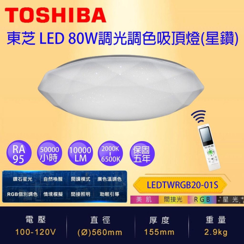 免運 星鑽 TOSHIBA 東芝 RGB 遙控 LED 吸頂燈 80W LEDTWRGB20-01S ~10坪適用