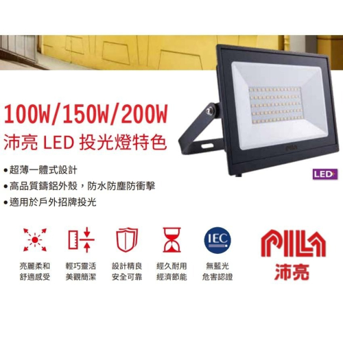 沛亮 LED 投光燈 100W 150W 200W 高亮度 IP65 投射燈 另有10W 30W 50W