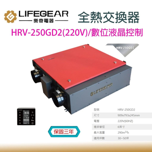 樂奇 HRV-250GD2 220V 變頻全熱交換機 數位液晶控制 Lifegear 辦公大樓專用