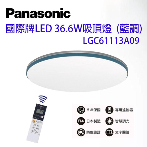 Panasonic LGC61113A09 藍調 國際牌 LED吸頂燈 日本製 保固五年 日本製