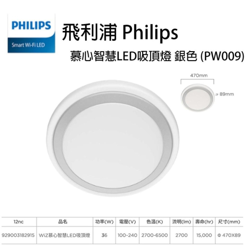 Philips 飛利浦 Smart LED wiz 智慧照明 慕心智慧 LED吸頂燈-銀色(PW009)
