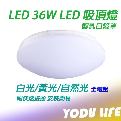 高亮度 36W LED吸頂燈 經典 乳白罩 附快速接頭 配件包 單色 壁切 套房 出租
