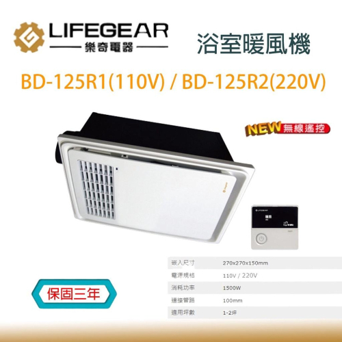 樂奇 BD-125R1 BD-125R2 遙控 快速出 保固三年 浴室 暖風機 乾燥機 BD-125 通風扇