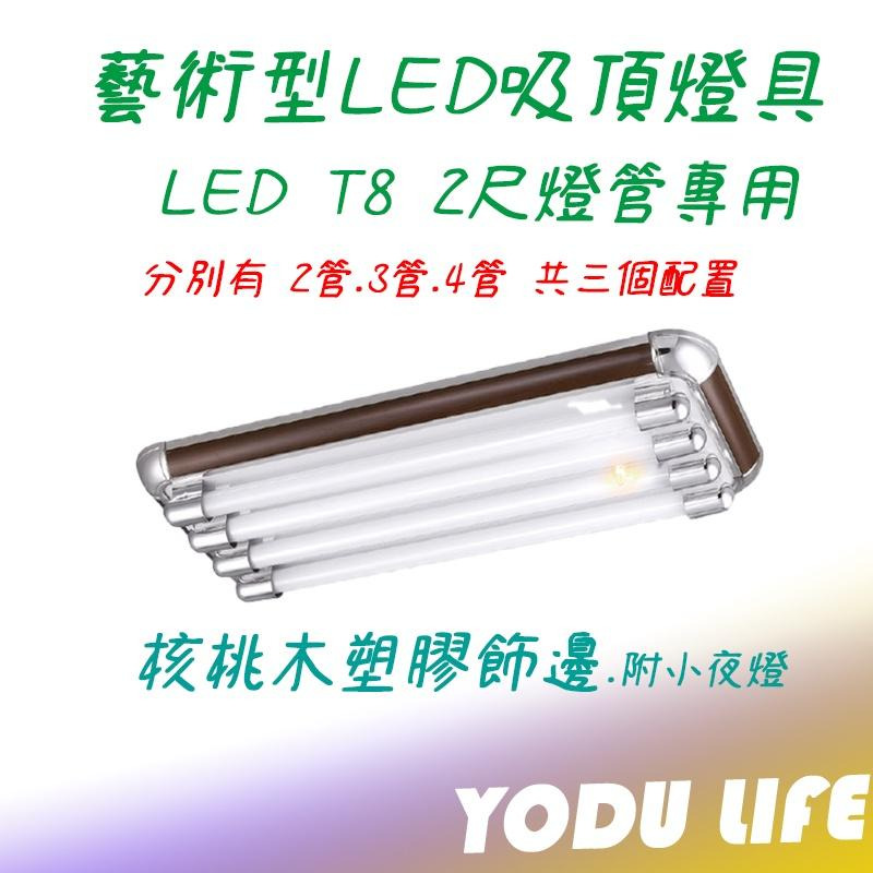 核桃木 LED燈具 兩尺雙管 2尺雙管/3管/4管 4尺雙管/3管 /4管 美術型燈具 附小夜燈 附ic 空台 燈管另購-細節圖2