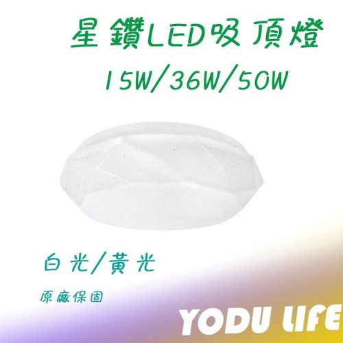 LED吸頂燈 15W/36W/50W 吸頂燈 星鑽款 房間燈 陽台燈 廁所燈 浴室燈 走道燈 壁切