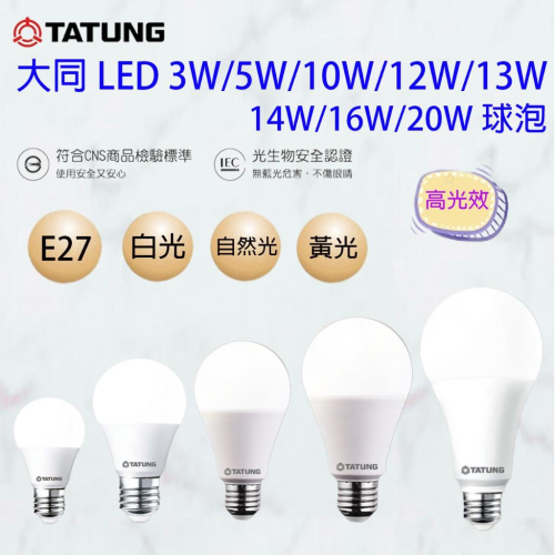 大同 LED 燈泡 3W 5W 10W 13W 16W 20W 黃光 白光 E27