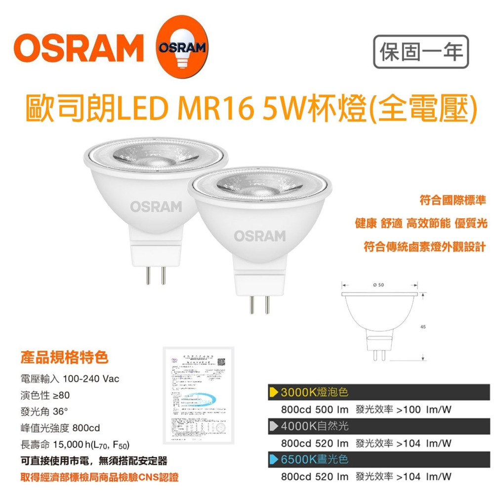 OSRAM 歐司朗 杯燈 5W 7.5W 投射燈 LED 星亮 MR16 免安  免變壓器  黃光/自然光/白光 全電壓-細節圖2
