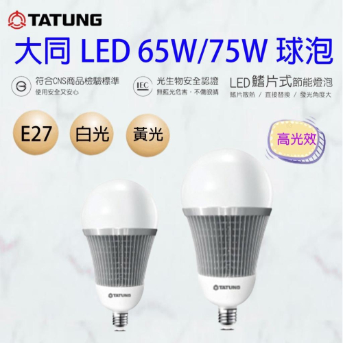大同 LED 75W 100W 商用型 球泡燈 高流明 節能燈泡 一年保固 高天井