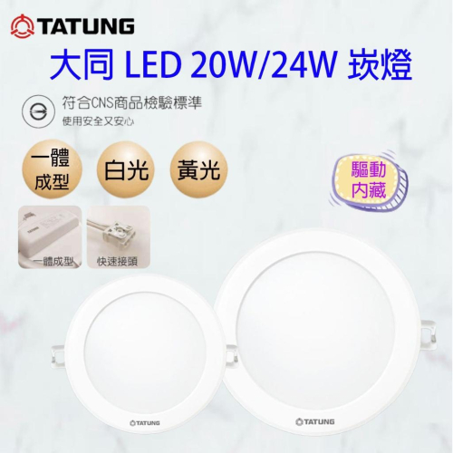 大同 LED超節能崁燈 20W 15公分/ 24W 20公分 CNS認證