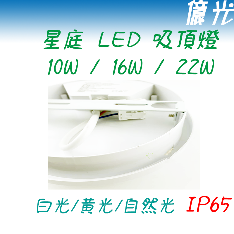 億光 星庭 LED 吸頂燈 10W 16W 22W IP65 防水防塵 非感應 浴室燈陽台燈 走廊走道燈-細節圖2