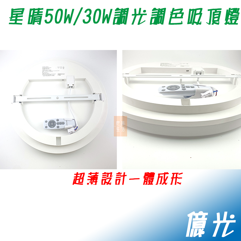 EVERLIGHT 億光 LED 星晴 遙控 調光調色 吸頂燈 輕巧型 30W/50W 保固2年 全電壓-細節圖2