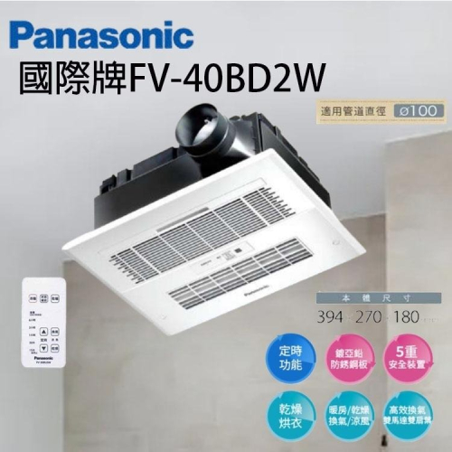 國際牌 Panasonic FV-40BD2W 浴室暖風機 陶瓷加熱 暖風機 乾燥機 換氣扇 無線遙控