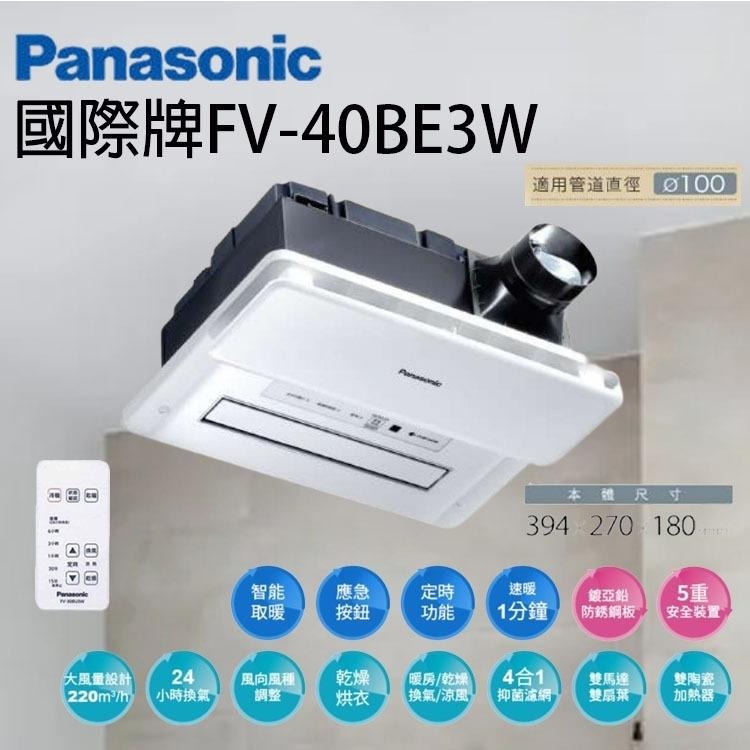 國際牌 FV-40BE2W FV-40BE3W 無線遙控 220V 陶瓷加熱 浴室暖風機 乾燥機-細節圖2