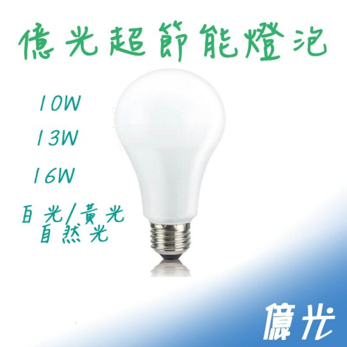 億光 10W 13W 16W LED 燈泡 超節能 無藍光 E27 白光 黃光 自然光 球泡 燈 全電壓 戰鬥版