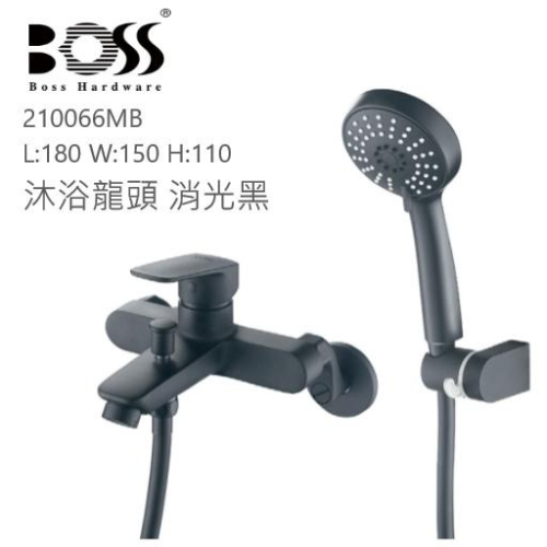BOSS 台灣製造 210066MB 沐浴龍頭 消光黑 西班牙賽道陶瓷閥芯 搭配三段式蓮蓬頭