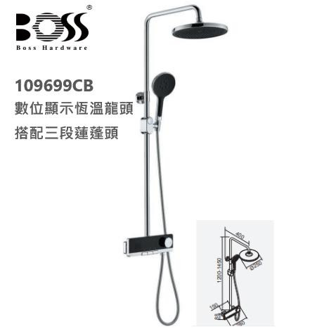 BOSS 台灣品牌 數位顯示 淋浴龍頭 蓮蓬頭 恆溫龍頭 定溫 109699TB 109699CB
