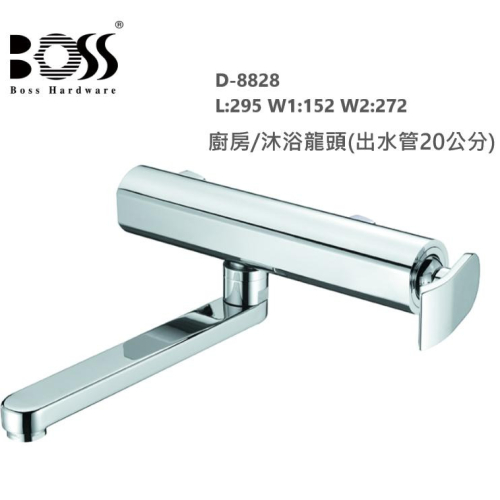 BOSS 台灣製造 D-8828 壁式水龍頭 廚房龍頭 淋浴龍頭 日本進口陶瓷閥芯