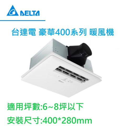 台達 暖風機 豪華400型 遙控 線控 浴室暖風機 省電DC直流馬達 VHB40ADMRT-A VHB40BDMRT-A