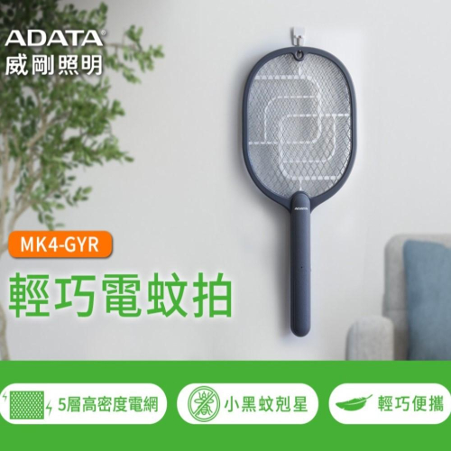 【ADATA 威剛】輕巧電蚊拍 小黑蚊剋星 電蚊拍 登革熱 露營 居家 防蚊 (鈦灰色)