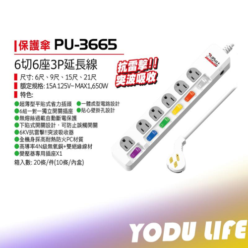 保護傘 PU-3665 6切6座3P延長線 延長插座 排插 1.8米 2.7米 4.5米 9尺 15尺 台灣製