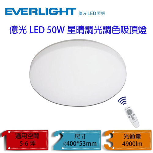 億光 LED吸頂燈 50W 星晴 吸頂燈 無線搖控 保固兩年