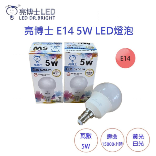 亮博士 E14 5W LED 燈泡 白光 黃光 全電壓 5瓦 化妝台燈泡 球泡 球泡燈 小燈泡 電燈泡