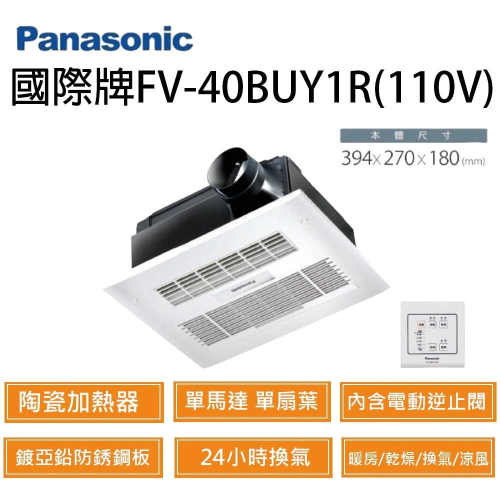 國際牌 Panasonic FV-40BUY1R FV-40BUY1W 陶瓷加熱 有線控制型 暖風機 乾燥機-細節圖2
