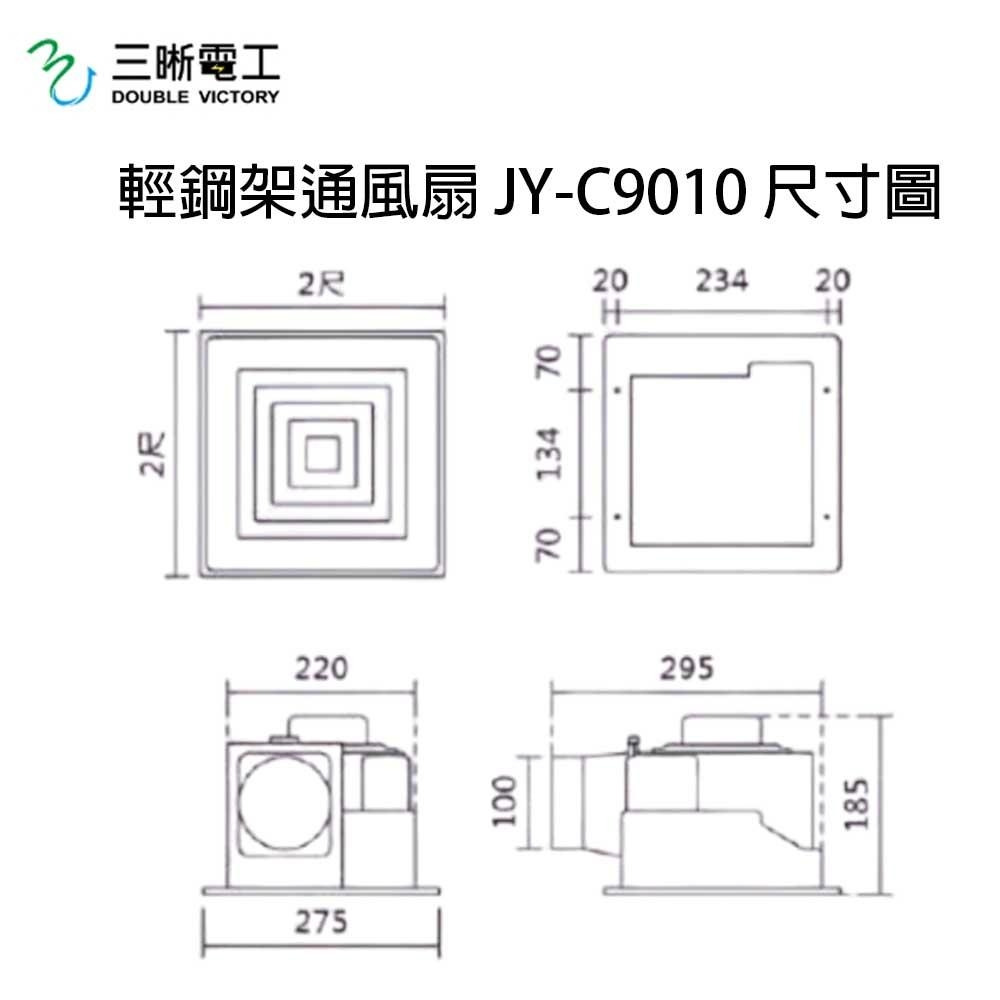 中一電工 通風扇 JY-C9010 輕鋼架換氣扇  抽風扇 110V-細節圖2