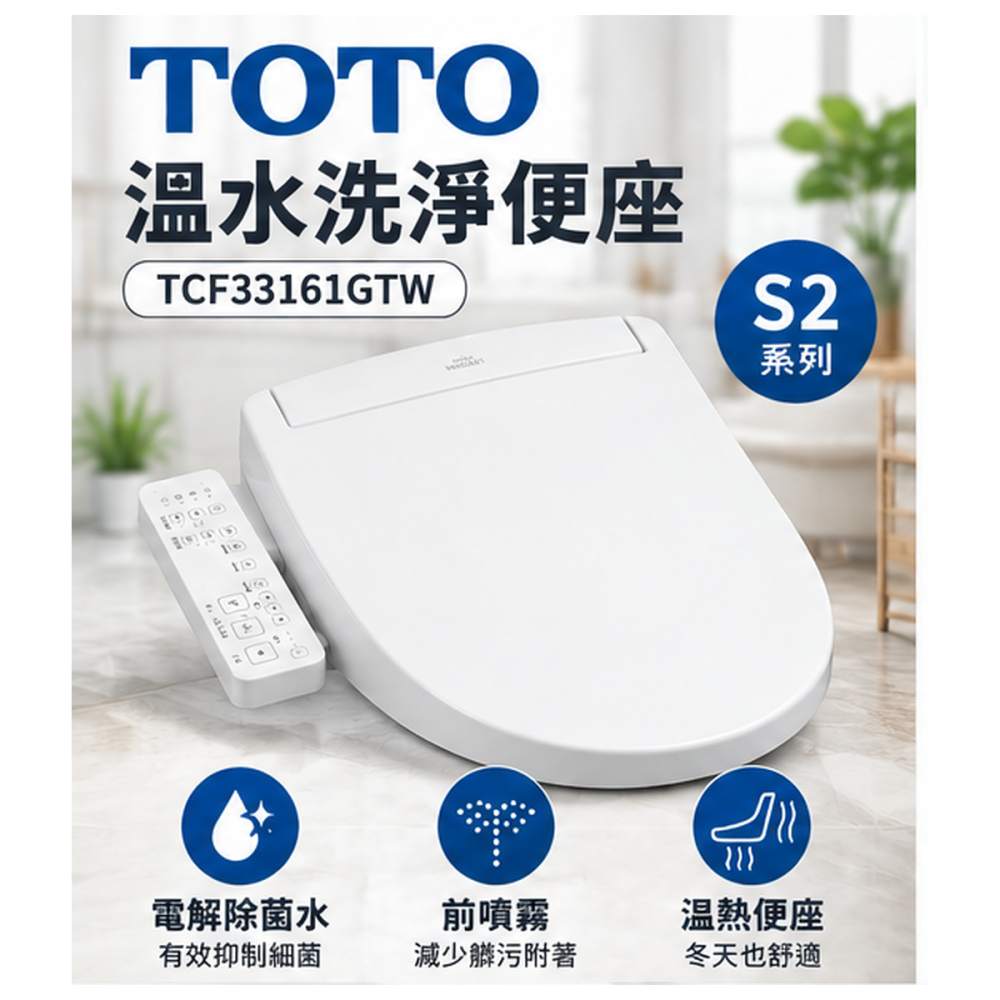 TOTO溫水洗淨便座 TCF33161GTW / 電解除菌水 / 無烘乾除臭 / 瞬熱型 / 免治馬桶