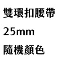 雙扣環皮帶【台灣製造】 雙扣環腰帶 雙環腰帶 雙環皮帶 編織帆布腰帶 休閒腰帶  腰帶 皮帶 帆布皮帶 金屬扣-規格圖9