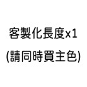 請同時買主色，才能客製化長度一條160內