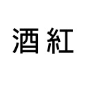 吊帶 吊帶夾 配件 鈕扣扁擔 真皮-規格圖9