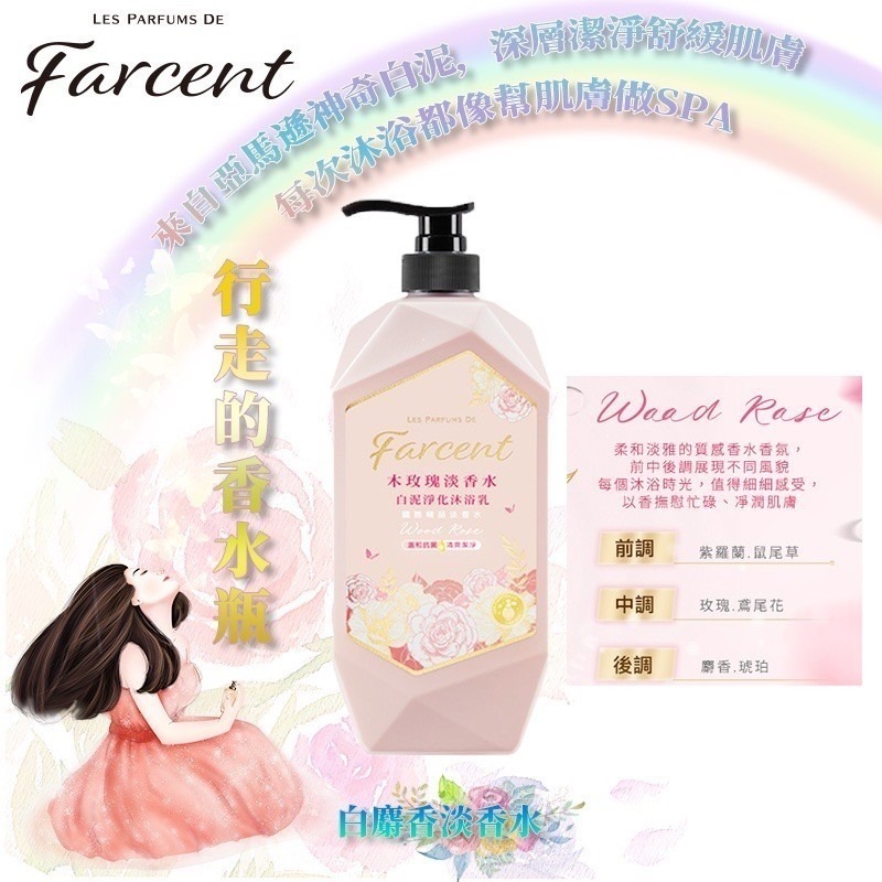 花仙子 Farcent白泥淨化香水 沐浴露 1000ml 香水沐浴露 ( 超商取貨限4瓶 )-細節圖3