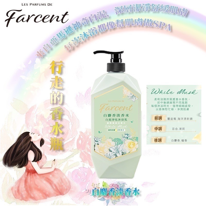 花仙子 Farcent白泥淨化香水 沐浴露 1000ml 香水沐浴露 ( 超商取貨限4瓶 )-細節圖4