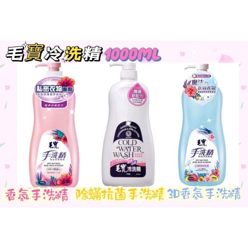 毛寶冷洗精 & 香氛手洗精1000ml (3種) (超商取貨限4瓶)-細節圖3