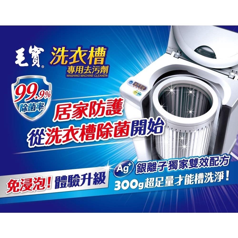 毛寶 洗衣槽 專用去汙清潔劑 300gx1入 & 300gx3入 去汙清潔劑 ( 超商取貨限4盒 )-細節圖5