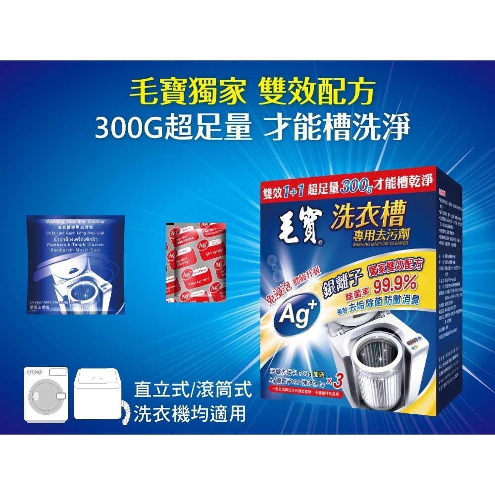 毛寶 洗衣槽 專用去汙清潔劑 300gx1入 & 300gx3入 去汙清潔劑 ( 超商取貨限4盒 )-細節圖6
