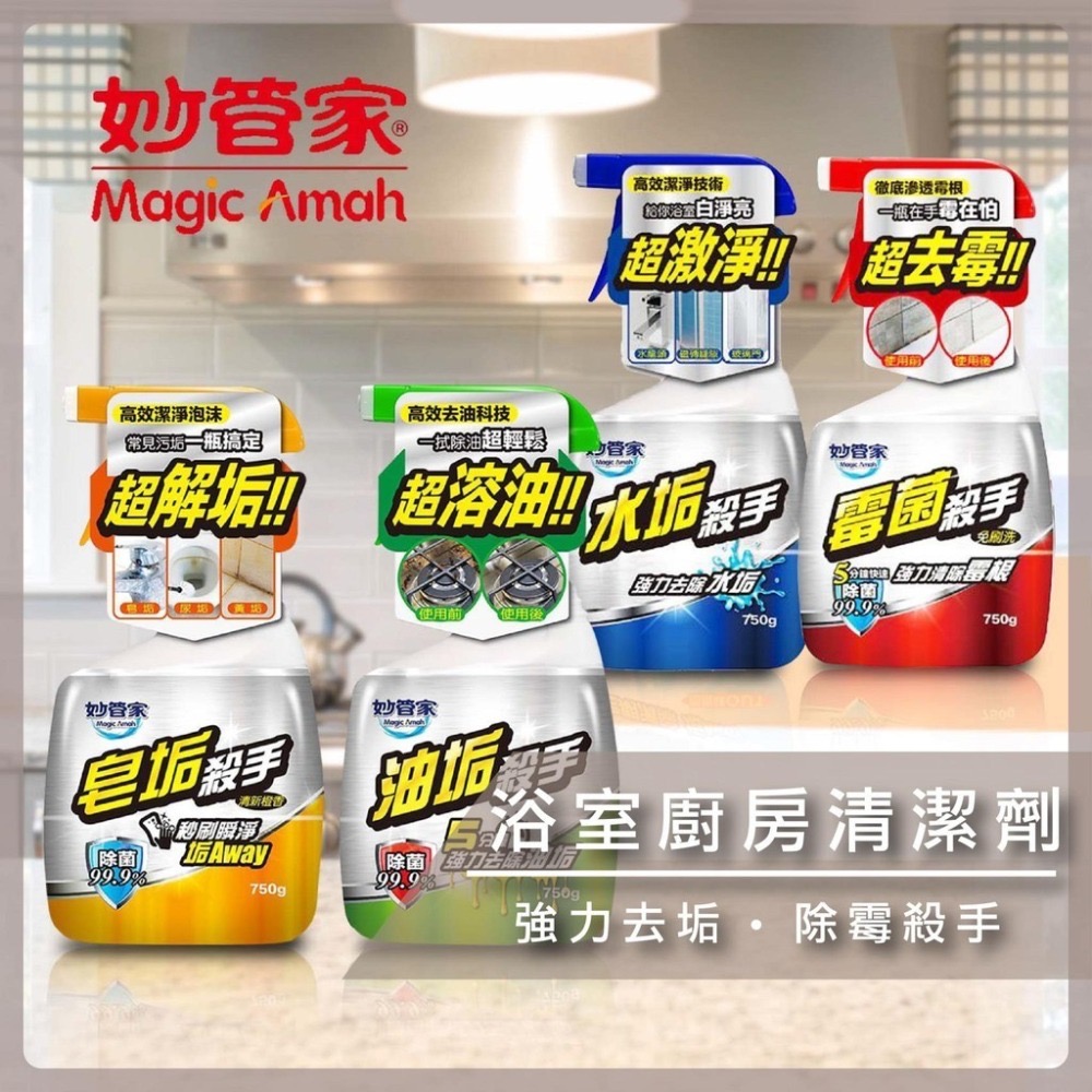 妙管家 水垢 油垢 皂垢 霉菌 殺手-750ml 水垢清潔劑 油垢清潔劑 皂垢清潔劑 霉菌清潔劑 (超商取貨限5瓶)-細節圖2