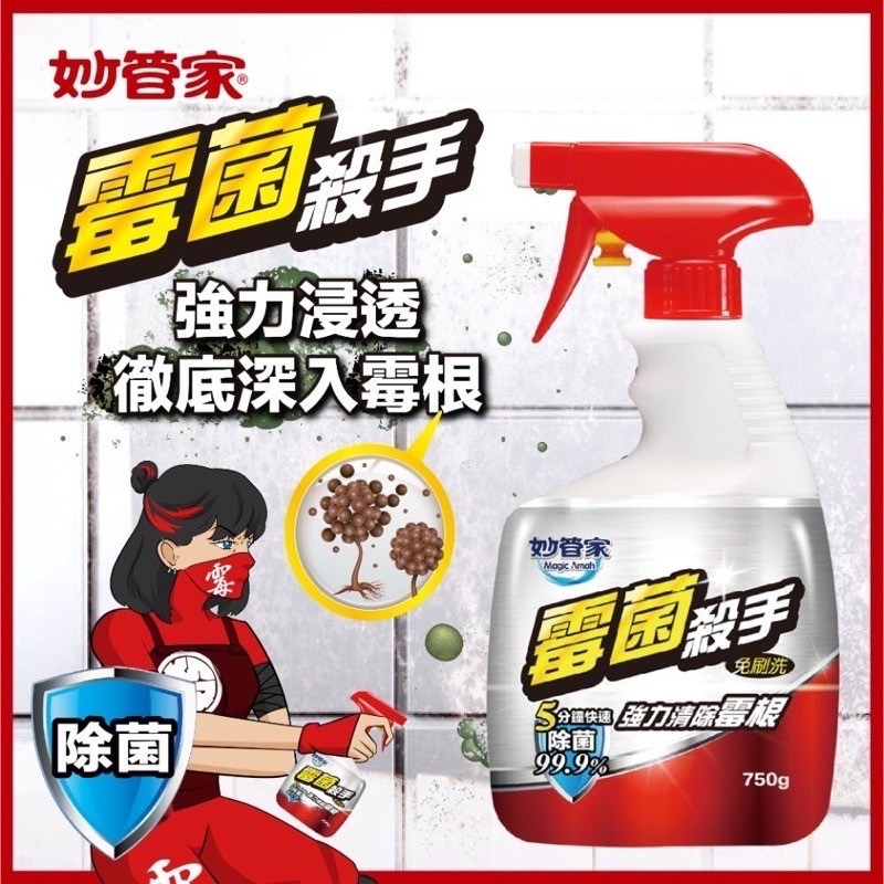 妙管家 水垢 油垢 皂垢 霉菌 殺手-750ml 水垢清潔劑 油垢清潔劑 皂垢清潔劑 霉菌清潔劑 (超商取貨限5瓶)-細節圖6