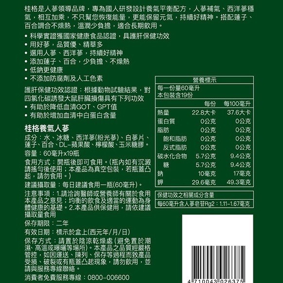 桂格  養氣人蔘 滋補液 42mlX24瓶有糖 / 60mlX19瓶無糖 ( 超商取貨限1件 )-細節圖5