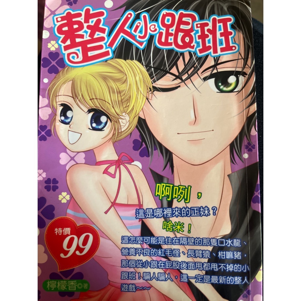 二手 現貨 戀上假面千金 整人小跟班 愛情 校園小說 心田書房-細節圖2