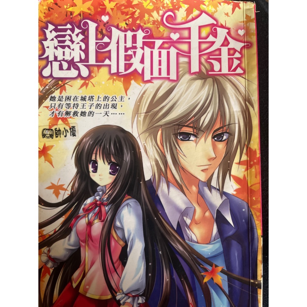 二手 現貨 戀上假面千金 整人小跟班 愛情 校園小說 心田書房-規格圖2