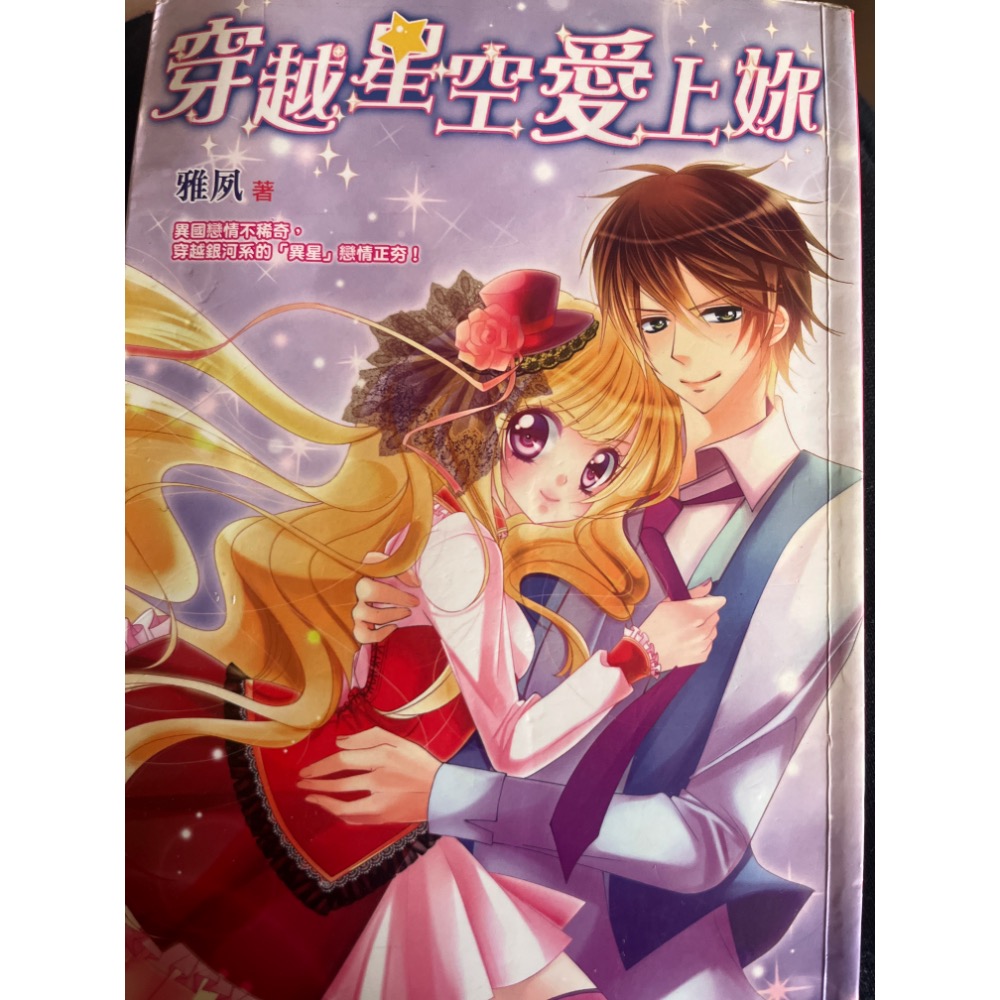 二手 現貨 我的M女孩 穿越時空愛上你 心田書房 校園 愛情小說-細節圖2