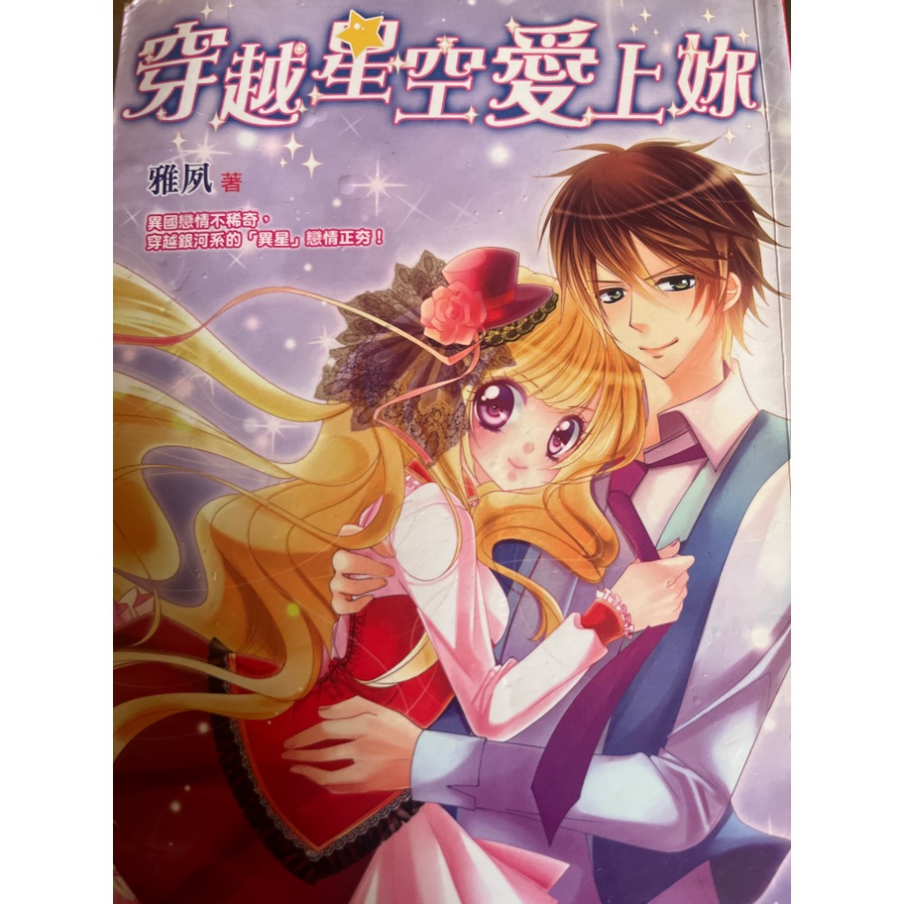 二手 現貨 我的M女孩 穿越時空愛上你 心田書房 校園 愛情小說-規格圖2