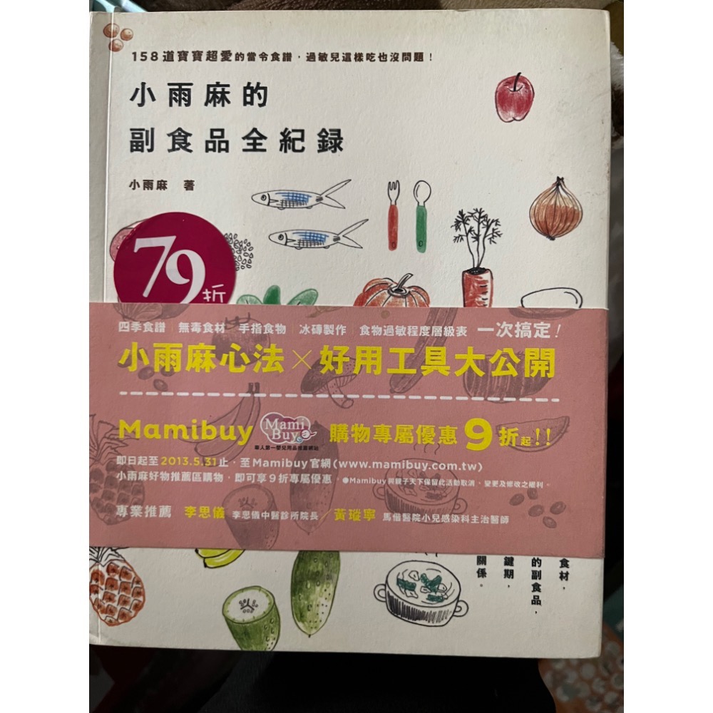 近全新 小雨麻 寶寶副食品 四季食譜 無毒料理 料理製作 冰磚製作 育兒 親子書籍 送禮自用 媽媽必備 家庭主婦-規格圖11