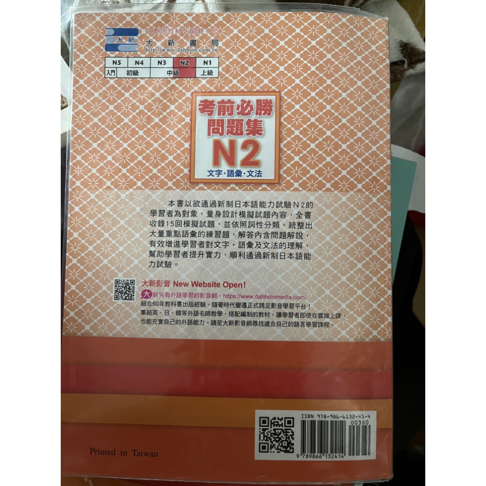 二手書 日文 日本語 にほんご 大新書局 語言學習 教科書 參考書 N2 日檢練習-細節圖9