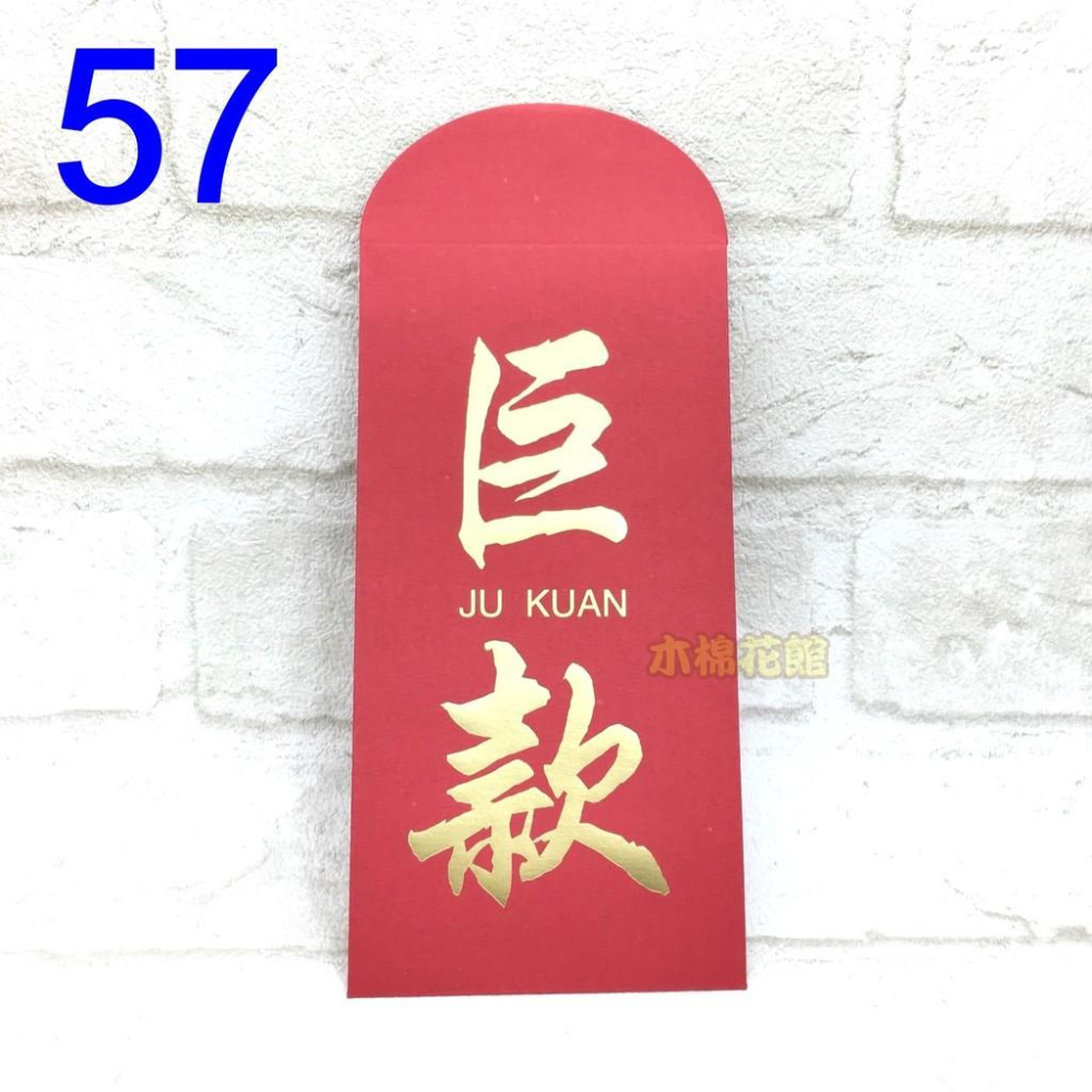 紅包袋 創意紅包袋 現貨100款 #54-58 現金開不完 壓歲錢 新年 過年 尾牙 開工 送禮-細節圖5