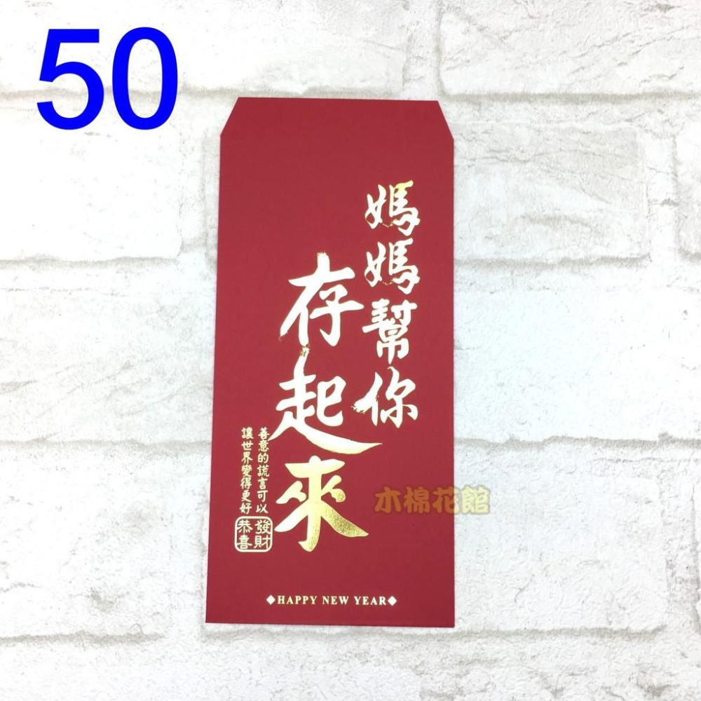 紅包袋 創意紅包袋 現貨100款 #49-53 媽媽幫你存起來 壓歲錢 新年 過年 尾牙-細節圖3