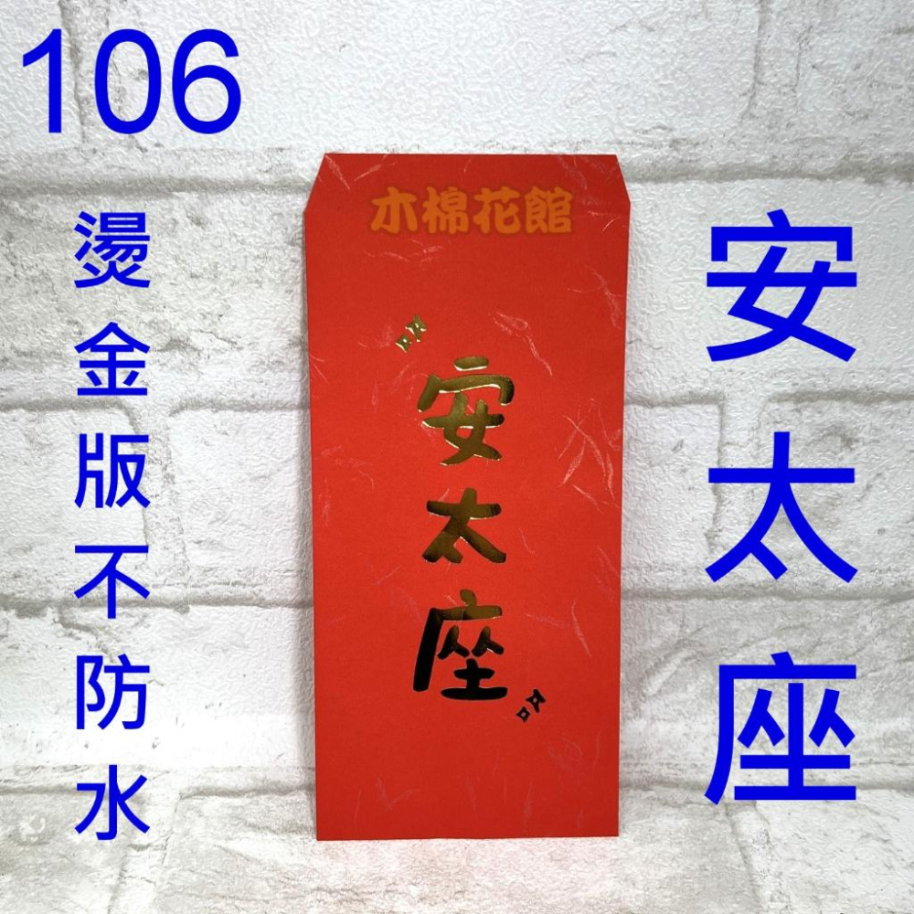 紅包袋 台灣現貨 創意紅包袋 限量款 #105-106 安太座 壓歲錢 新年過年  尾牙開工-細節圖2